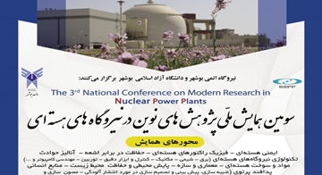 سومین همایش ملی پژوهش‌های نوین در نیروگاه‌های هسته‌ای